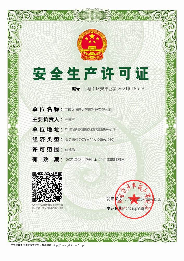 廣東文通旺達(dá)環(huán)境科技有限公司-安全生產(chǎn)許可證.jpg