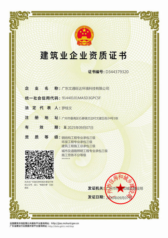 廣東文通旺達(dá)環(huán)境科技有限公司-資質(zhì)證書 - 副本_00.png