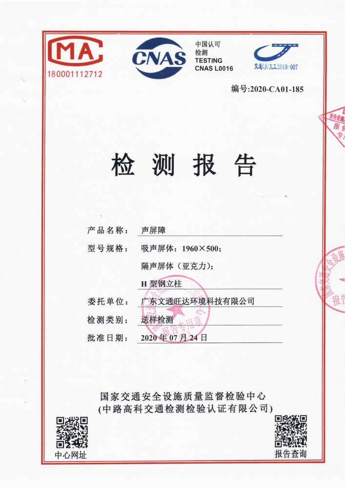 文通旺達(dá)聲屏障國檢報(bào)告20200724.jpg